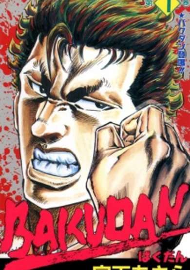 Bakudan