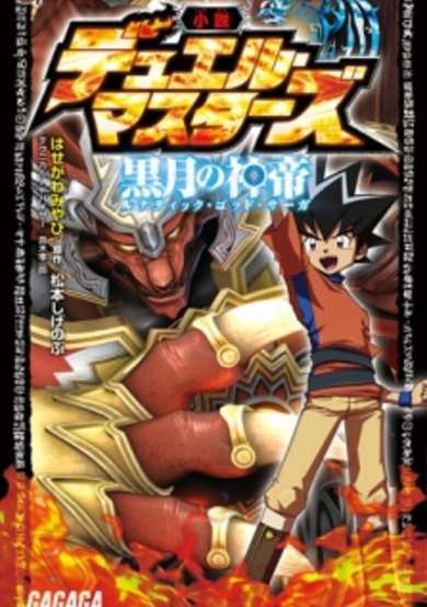 Duel Masters: Lunatic God Saga