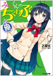 Mi-kun no Chikuwabu + Ore