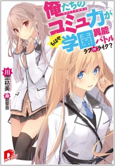Oretachi no Commu Ryoku ga Mohaya Gakuen Inou Battle