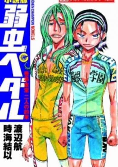 Shousetsuban Yowamushi Pedal