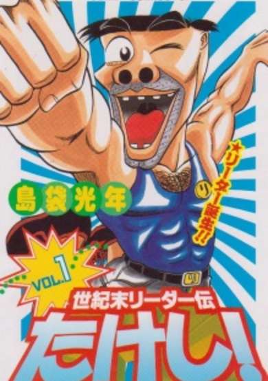 Seikimatsu Leader Den Takeshi!