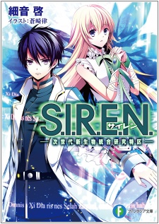 S.I.R.E.N.: Jisedai Shinseibutsu Tougou Kenkyuu Tokku