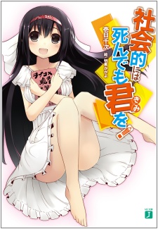 Shakaiteki ni wa Shindemo Kimi wo!