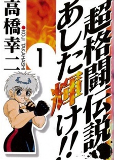 Cho Kakuto Densetsu Ashita Kagayake!!