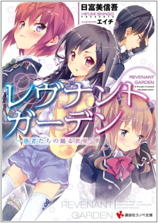 Revenant Garden: Gusha-tachi no Odoru Sekai
