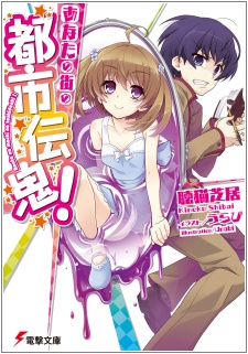 Anata no Machi no Toshi Denki!