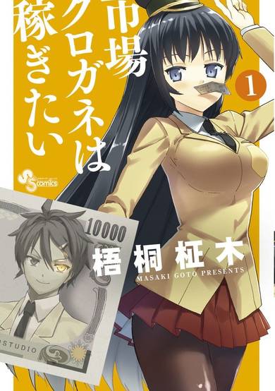 Ichiba Kurogane wa Kasegitai