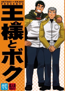Ousama to Boku