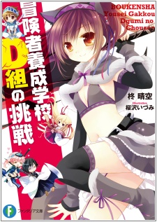 Boukensha Yousei Gakkou D-gumi no Chousen