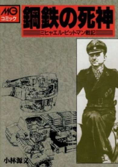 Koutetsu no Shinigami: Michael Wittmann Senki image