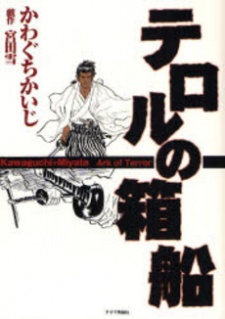 Terror no Hakobune