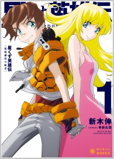 Hoshikuzu Eiyuuden