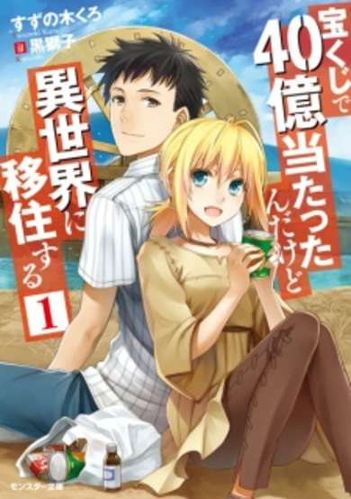 Takarakuji de 40-oku Atatta n dakedo Isekai ni Ijuusuru