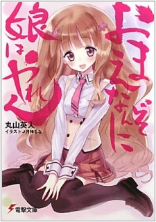 Omae Nanzo ni Musume wa Yaren