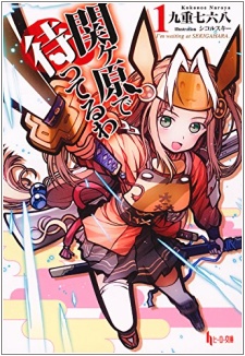 Sekigahara de Matteru wa