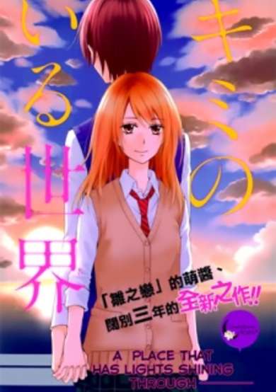 Kimi no Iru Sekai image