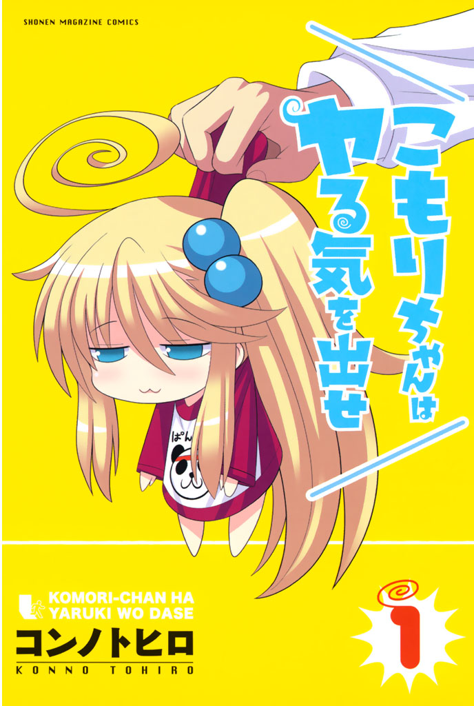 Komori-chan wa Yaruki wo Dase