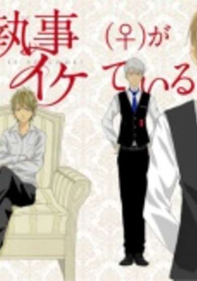 My Butler(♀) is so Cool! image