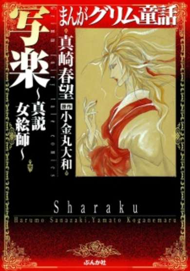 Manga Grimm Douwa: Sharaku - Shinsetsu Onna Eshi image