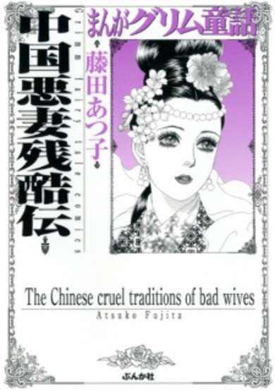 The Chinese cruel traditions of bad wives image