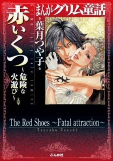 The Red Shoes ~Fatal Attraction~ image