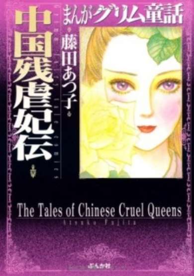 The Tales of Chinese Cruel Queens image