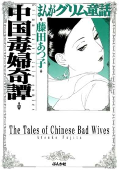 The Tales of Chinese Bad Wives image