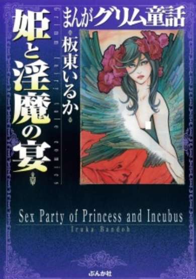 Sex Party of Princess and Incubus image