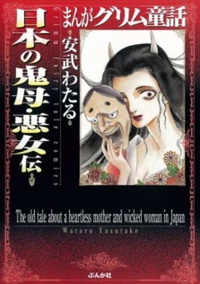 The old tale about a heartless mother and wicked woman in Japan image
