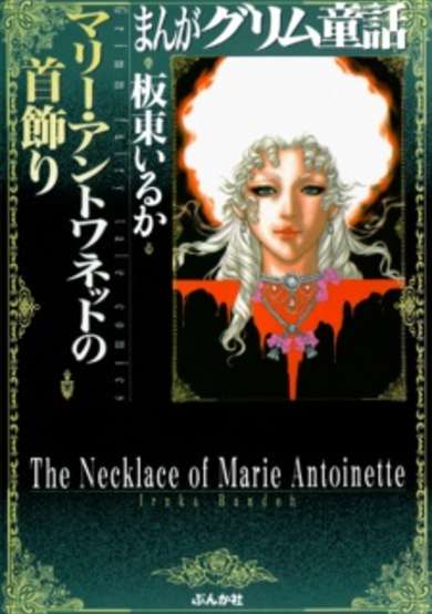 The Necklace of Marie Antoinette image
