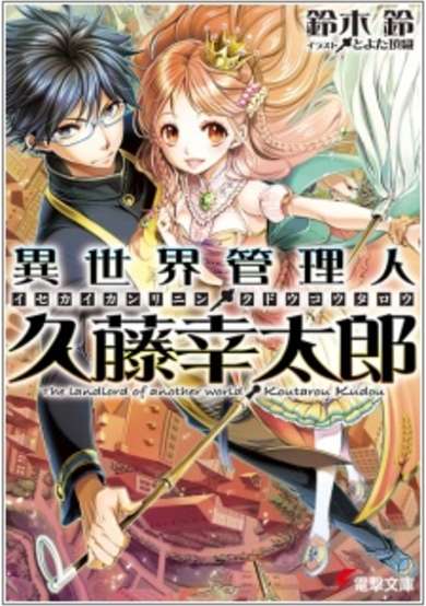 The landlord of another world Koutarou Kudou image