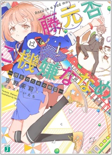 Fujimoto Anzu wa Gokigen Naname
