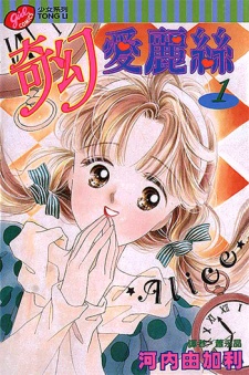 Arisu ga Fushigi!