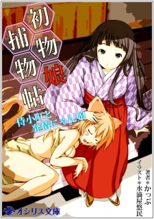 Hatsumono Musume Torimonochou: Samurai Komachi to Hatsujou Nyan Musume