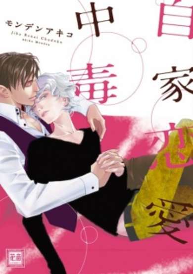 Jika Renai Chuudoku image