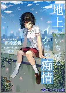 Chijou de Ichiban Ikenai Chijou