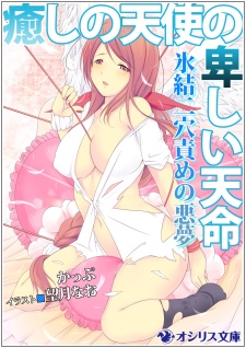 Iyashi no Tenshi no Iyashii Tenmei: Hyouketsu Futaana Seme no Akumu
