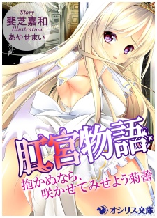 Koukyuu Monogatari: Idakanu nara, Sakasete Miseyou Kikurai