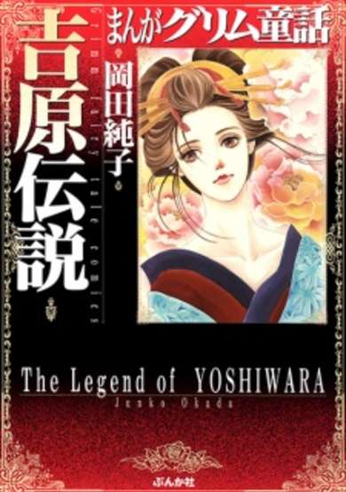 The Legend of Yoshiwara image