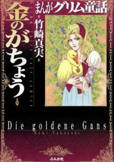 Manga Grimm Douwa: Kane no ga Chou image