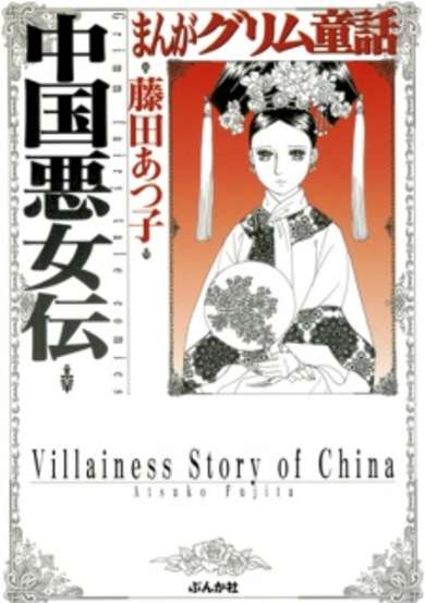 Villainess Story of China image