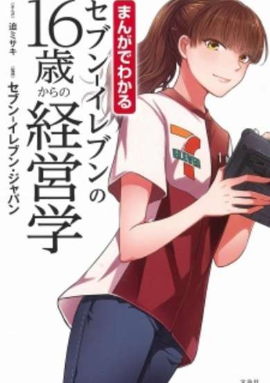 Manga de Wakaru Seven-Eleven no 16-sai kara no Keieigaku image