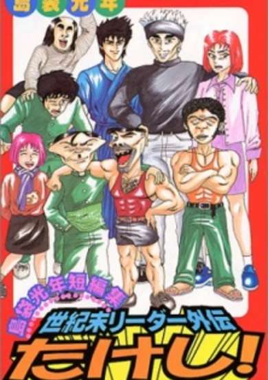 Seikimatsu Leader Gaiden Takeshi! image