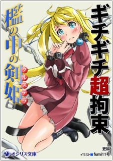 Gichigichi Chou Kousoku: Ori no Naka no Cruz Tera