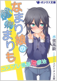 Namari Musume no Okubyou Marimo: Cosplay Satsuei Araryouji