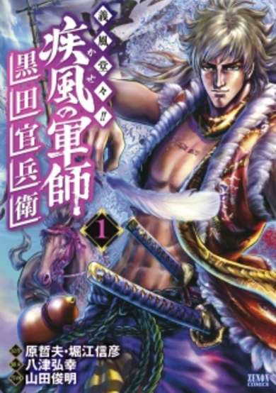 Gifuu Doudou!!: Kaze no Gunshi Kuroda Kanbee image