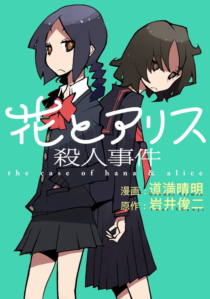 Hana to Alice: Satsujin Jiken