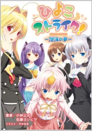Hiyoko Strike! Houmatsu no Yume image