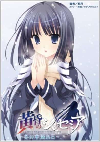 Tasogare no Sinsemilla: Fuyu no Komorebi image